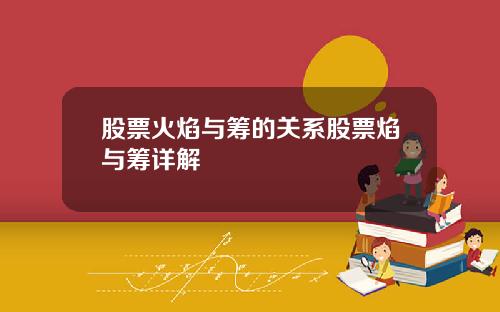 股票火焰与筹的关系股票焰与筹详解