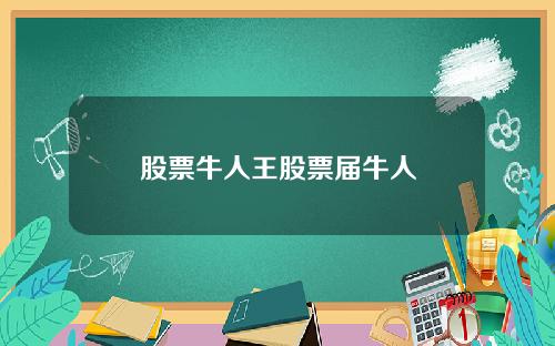股票牛人王股票届牛人