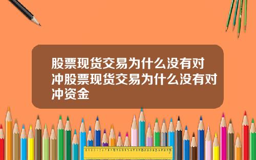 股票现货交易为什么没有对冲股票现货交易为什么没有对冲资金