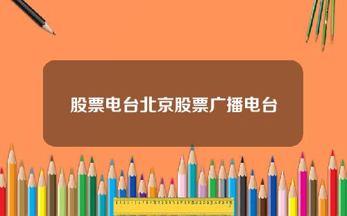 股票电台北京股票广播电台