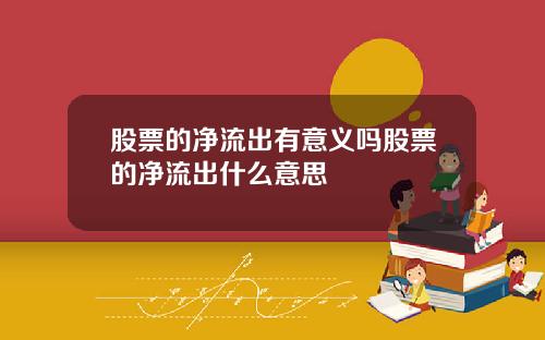 股票的净流出有意义吗股票的净流出什么意思