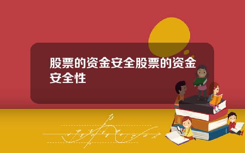 股票的资金安全股票的资金安全性