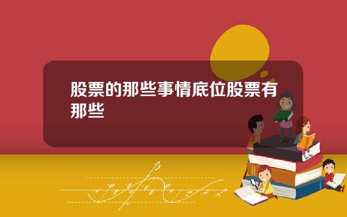 股票的那些事情底位股票有那些