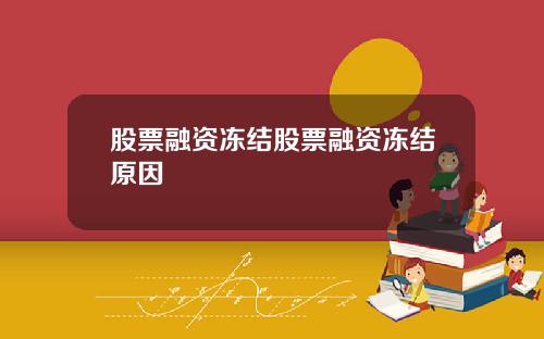 股票融资冻结股票融资冻结原因