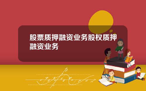 股票质押融资业务股权质押融资业务