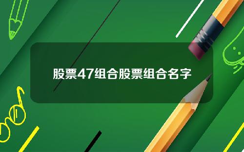 股票47组合股票组合名字