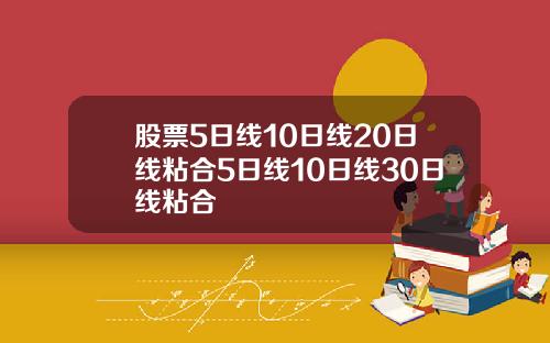 股票5日线10日线20日线粘合5日线10日线30日线粘合