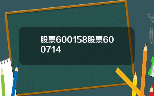 股票600158股票600714