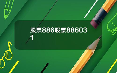 股票886股票886031