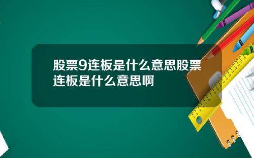股票9连板是什么意思股票连板是什么意思啊