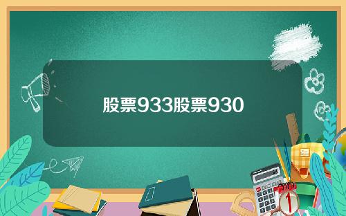 股票933股票930