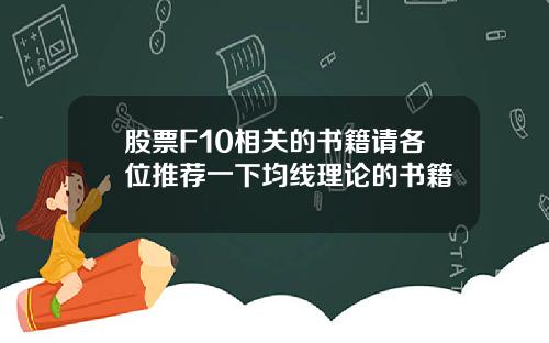 股票F10相关的书籍请各位推荐一下均线理论的书籍
