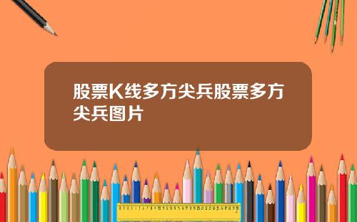 股票K线多方尖兵股票多方尖兵图片