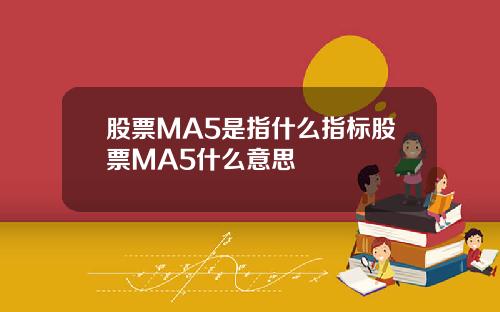 股票MA5是指什么指标股票MA5什么意思