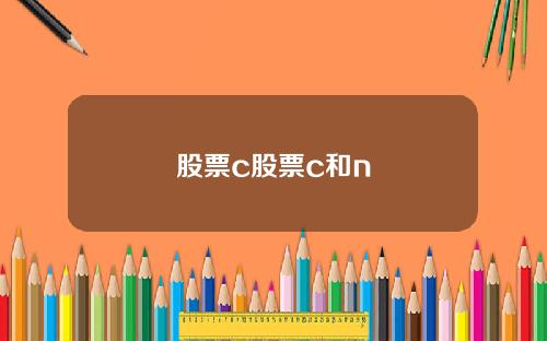 股票c股票c和n