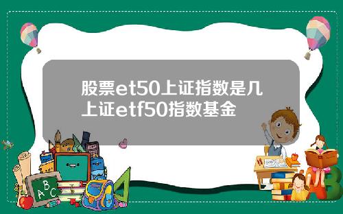 股票et50上证指数是几上证etf50指数基金