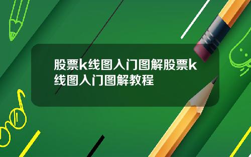 股票k线图入门图解股票k线图入门图解教程