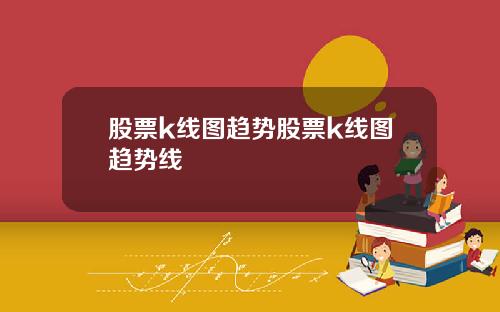 股票k线图趋势股票k线图趋势线