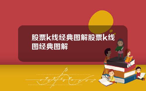 股票k线经典图解股票k线图经典图解