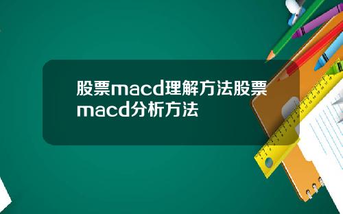 股票macd理解方法股票macd分析方法