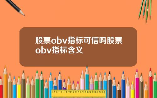 股票obv指标可信吗股票obv指标含义