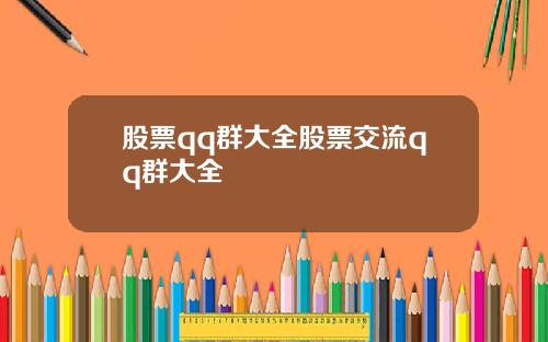 股票qq群大全股票交流qq群大全