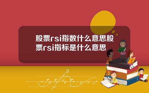 股票rsi指数什么意思股票rsi指标是什么意思