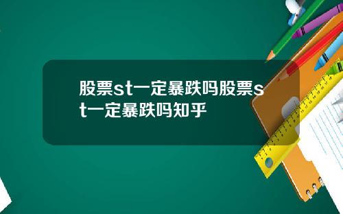 股票st一定暴跌吗股票st一定暴跌吗知乎