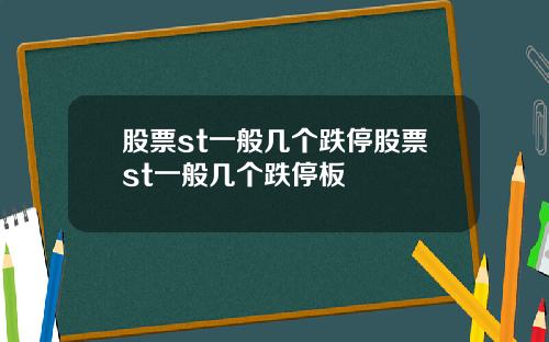 股票st一般几个跌停股票st一般几个跌停板