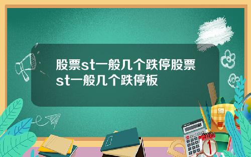 股票st一般几个跌停股票st一般几个跌停板