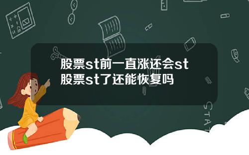 股票st前一直涨还会st股票st了还能恢复吗
