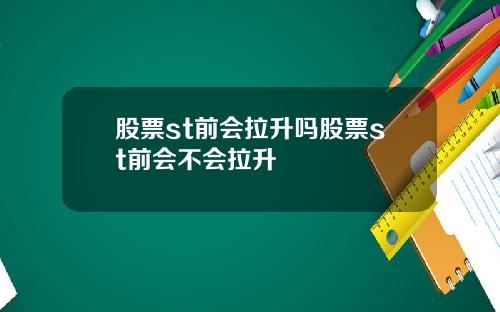 股票st前会拉升吗股票st前会不会拉升