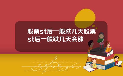 股票st后一般跌几天股票st后一般跌几天会涨