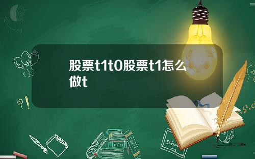 股票t1t0股票t1怎么做t