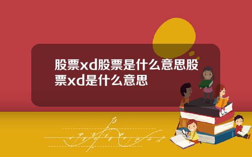 股票xd股票是什么意思股票xd是什么意思