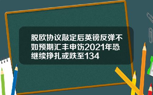 脱欧协议敲定后英镑反弹不如预期汇丰申饬2021年恐继续挣扎或跌至134