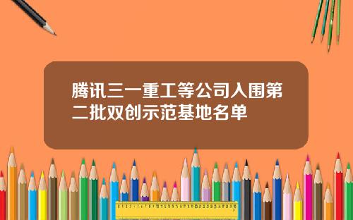 腾讯三一重工等公司入围第二批双创示范基地名单