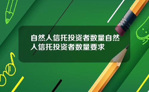 自然人信托投资者数量自然人信托投资者数量要求