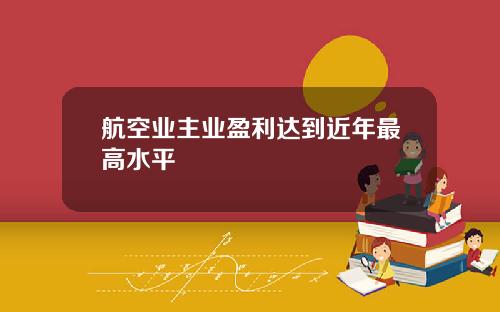 航空业主业盈利达到近年最高水平