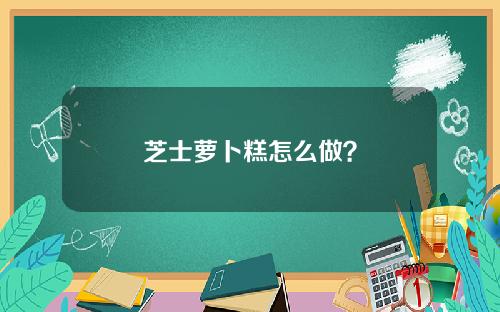 芝士萝卜糕怎么做？