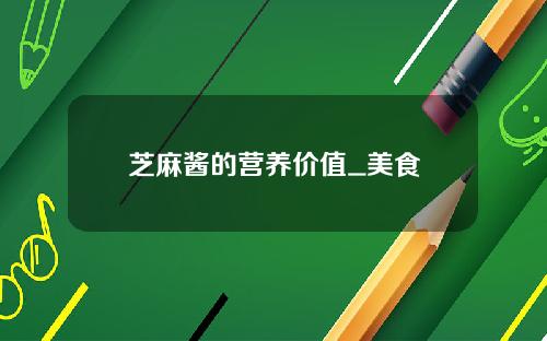 芝麻酱的营养价值_美食