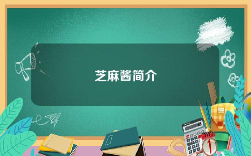 芝麻酱简介