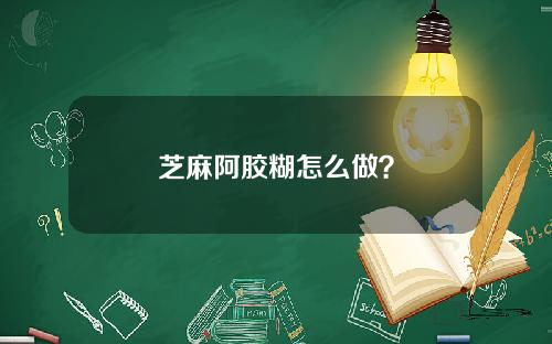 芝麻阿胶糊怎么做？
