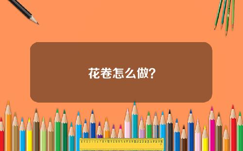 花卷怎么做？