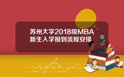 苏州大学2018级MBA新生入学报到流程安排