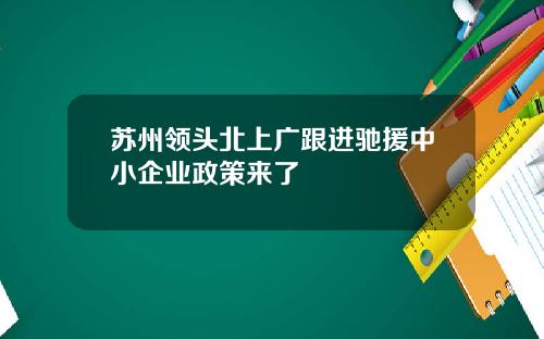 苏州领头北上广跟进驰援中小企业政策来了