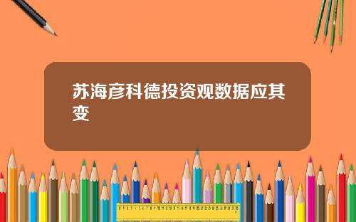 苏海彦科德投资观数据应其变