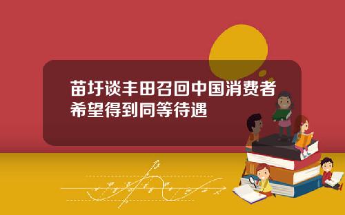 苗圩谈丰田召回中国消费者希望得到同等待遇