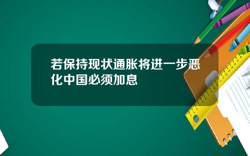 若保持现状通胀将进一步恶化中国必须加息