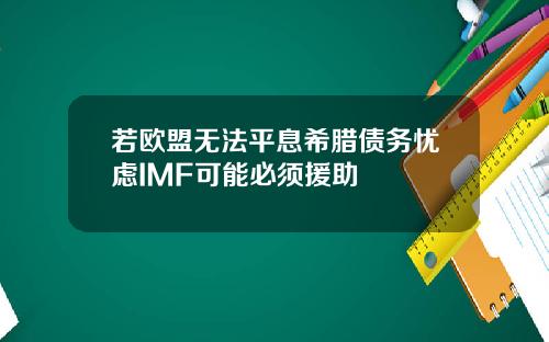 若欧盟无法平息希腊债务忧虑IMF可能必须援助